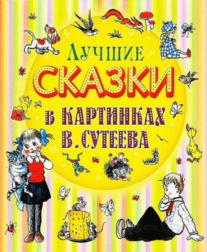 

"Лучшие сказки в картинках В. Сутеева"