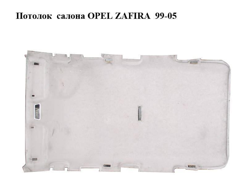 

Потолок салона OPEL ZAFIRA 99-05 (ОПЕЛЬ ЗАФИРА) (б/н)