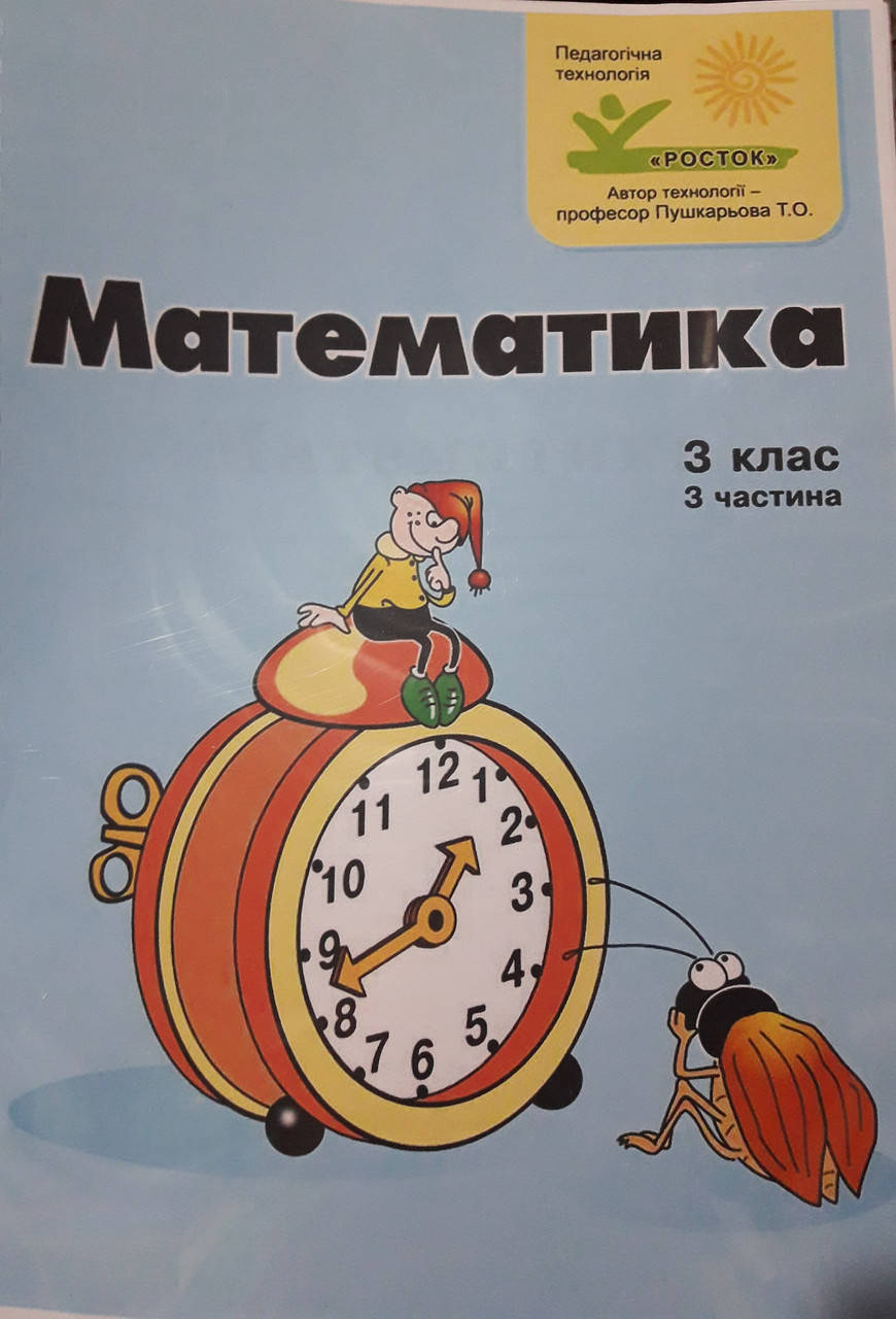 

Підручник-зошит 3клас 3частина математика росток петерсон