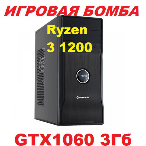 

Ryzen 3 1200 / GTX1060 3GB / 8GB DDR4 / 500Гб