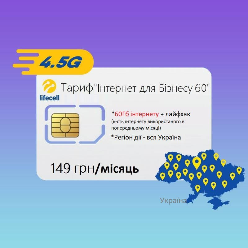 

Стартовый пакет Lifecell "Интернет для бизнеса 60Гб" пакет для интернета лайфселл