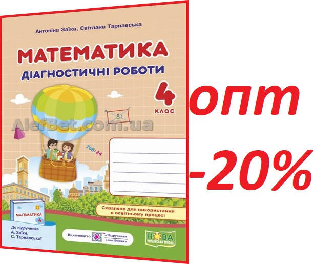 

4 клас / Математика. Діагностичні роботи НУШ до підручника Заїка, Тарнавська / ПІП