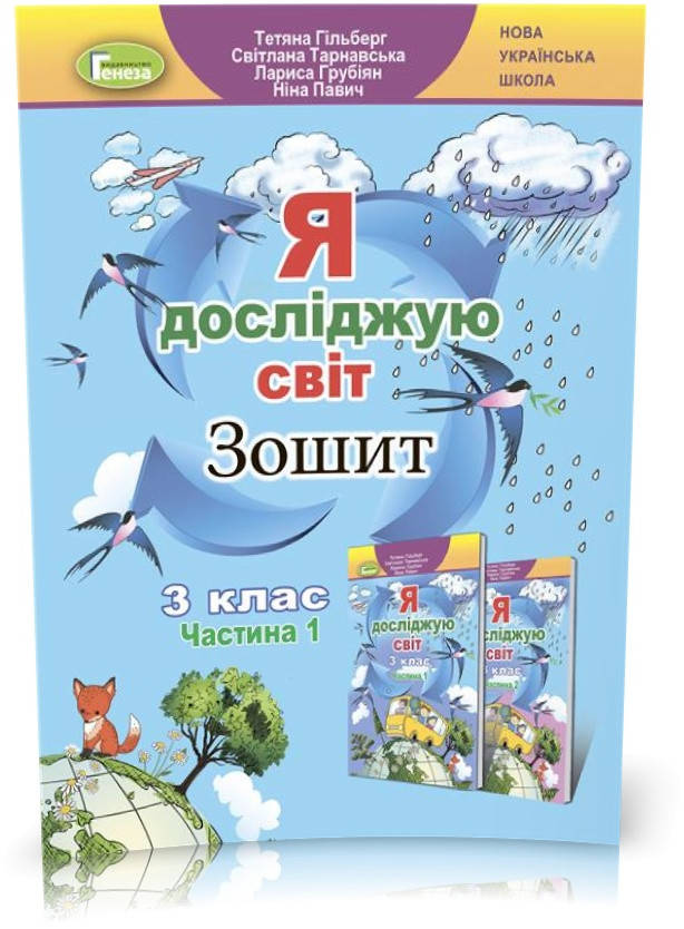 

3 клас (НУШ). Я досліджую світ, Робочий зошит, Частина 1 (Тетяна Гільберг, Світлана Тарнавська, Ніна Павич ),