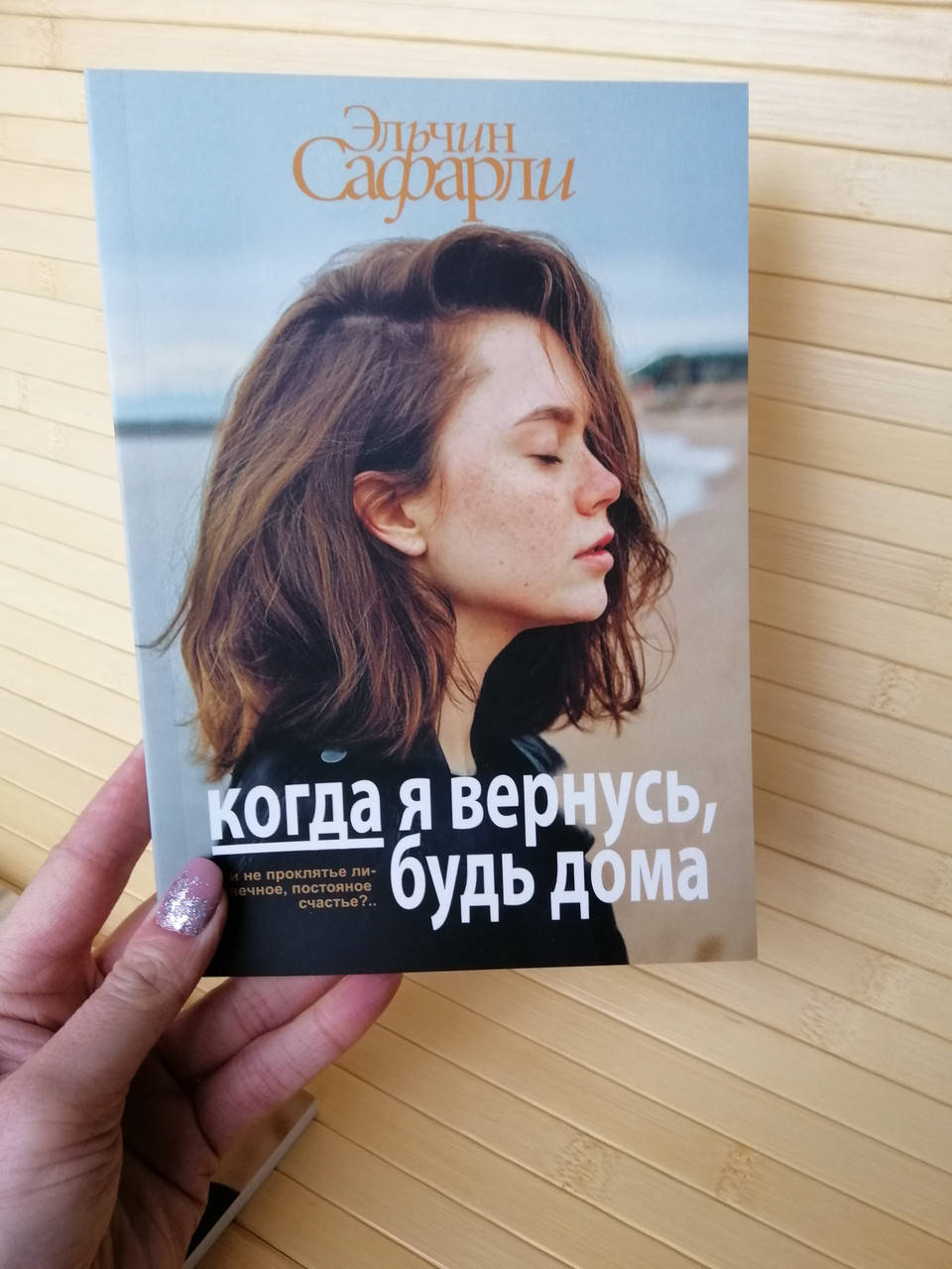 

Когда я вернусь, будь дома Эльчин Сафарли