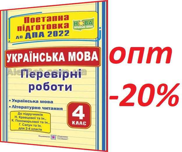 

4 клас / ДПА 2022 / Українська мова та літературне читання. Перевірні роботи НУШ / Козак, Корчевська / ПІП