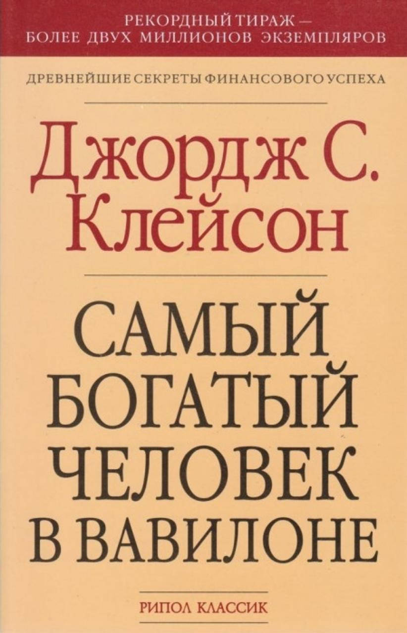 

Джордж С. Клейсон "Самый богатый человек в Вавилоне "