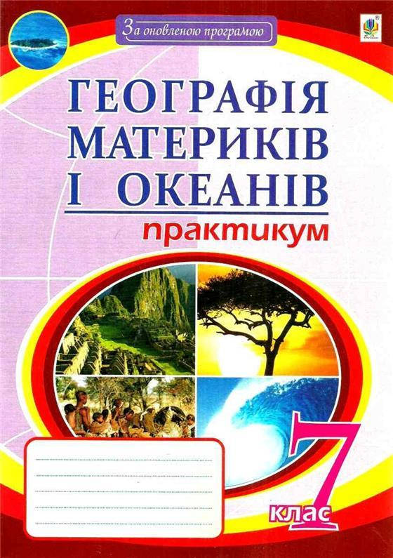 

7 клас. Географія материків і океанів. Практикум (Пугач Микола Іванович), Богдан