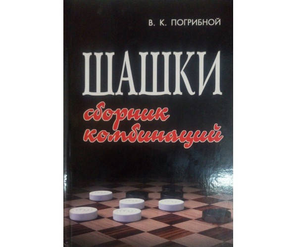 

Шашки: сборник комбинаций. 4-е издание