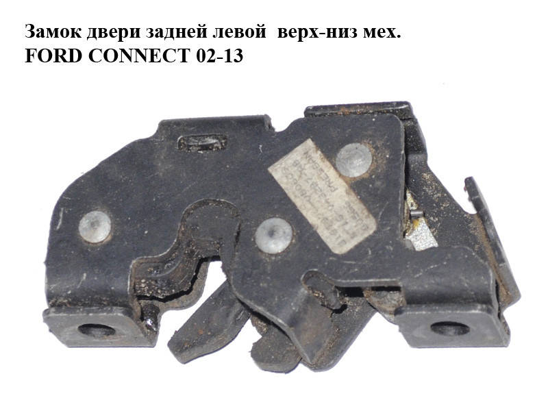 

Замок двери задний лев-прав верх-низ мех FORD CONNECT 02-13 (ФОРД КОННЕКТ) (2T14V43287BN, 2T14-V43287-BN,