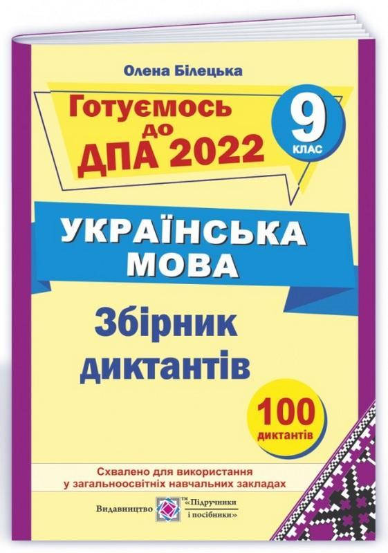 

ДПА 2022: Збірник диктантів з української мови 9 клас