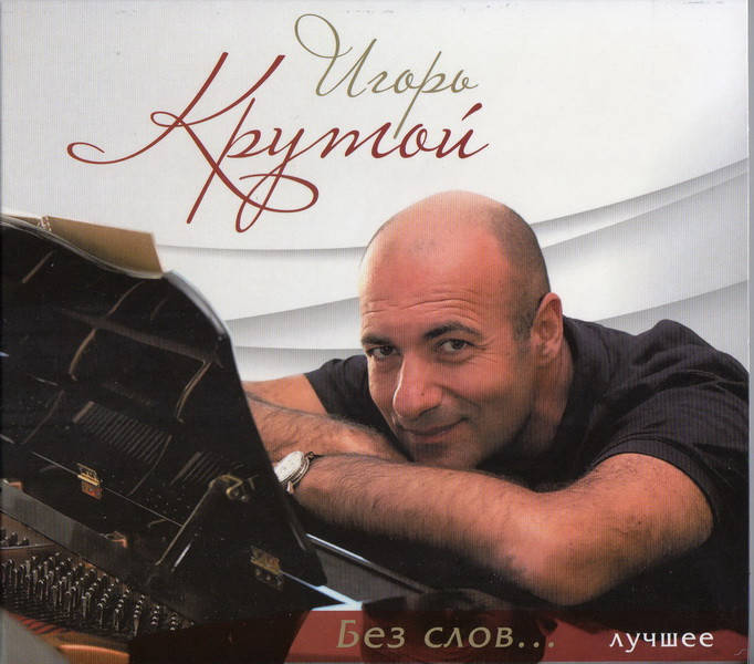 

ИГОРЬ КРУТОЙ "Без Слов ..." ЛУЧШЕЕ 2 Audio CD