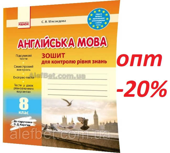 

8 клас / Англійська мова. Зошит для контролю знань до підручника Карпюк / Мясоєдова / Ранок