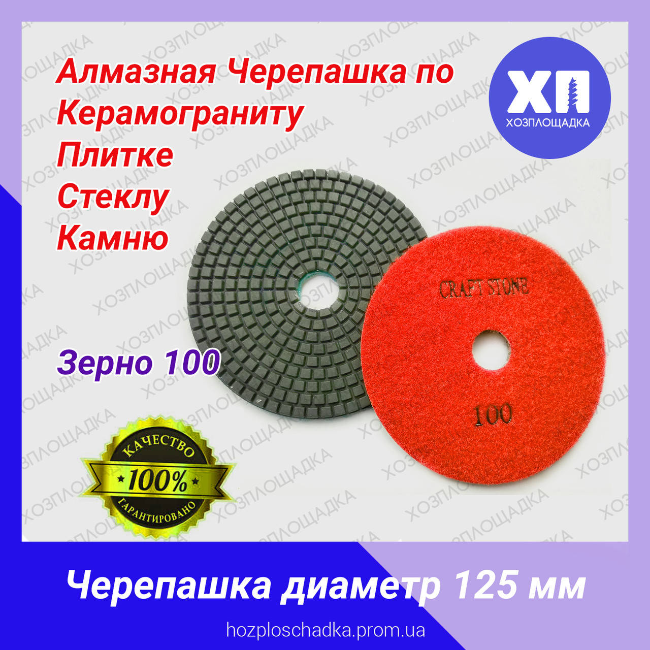 

Черепашка по плитке D 125 мм зерно 100 Craft Stone Шлифовальный Алмазный Круг