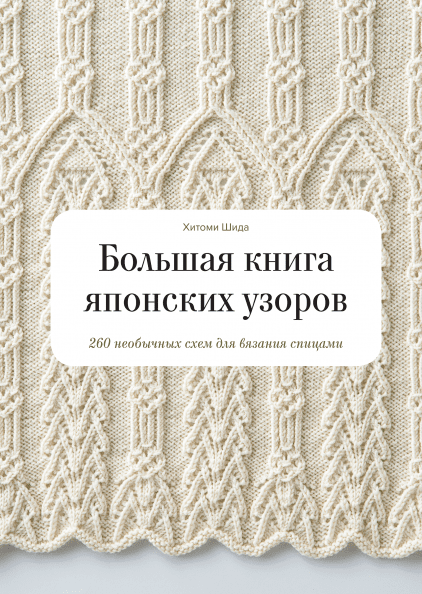 

Большая книга японских узоров. 260 необычных схем для вязания спицами