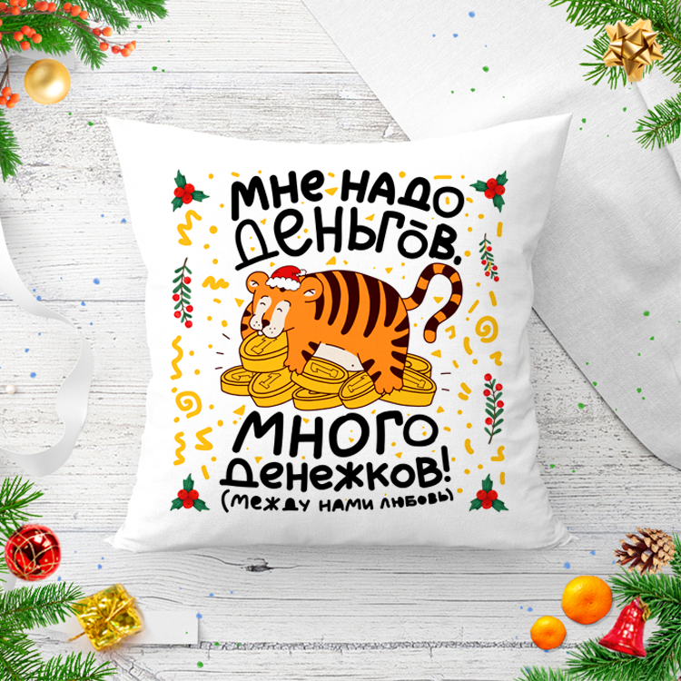 

Подушка новогодняя с прикольной надписью "Мне надо деньгов...!", подарок на Новый год подруге, куме, коллеге
