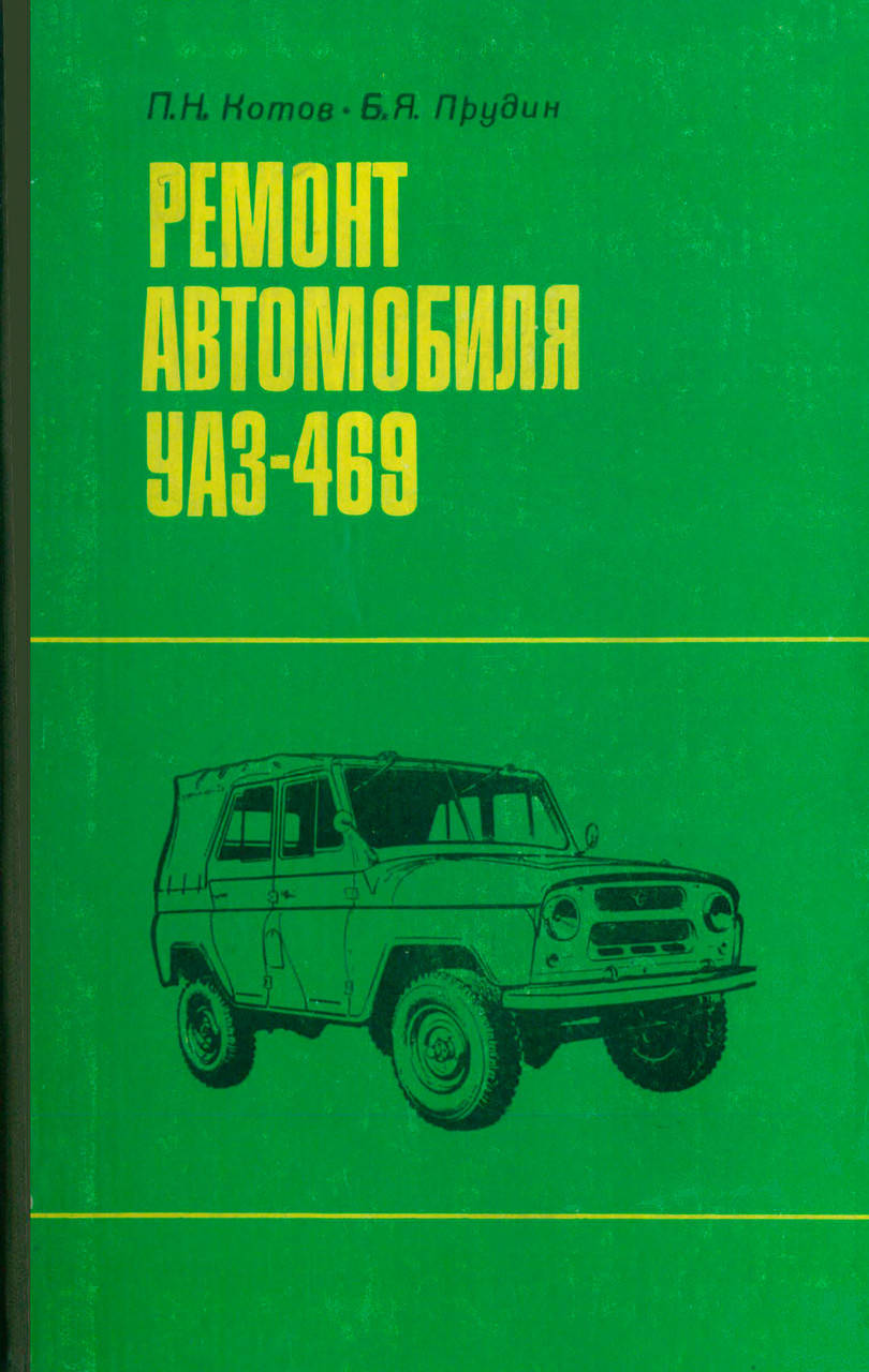 

УАЗ 469. Руководство по ремонту.