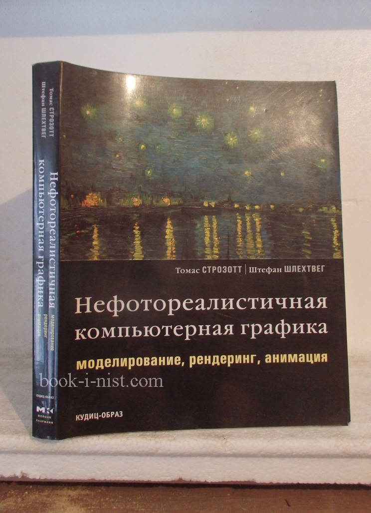 

Строзотт Т., Шлехтвег Ш."Нефотореалистичная компьютерная графика: моделирование, рендеринг, анимация"