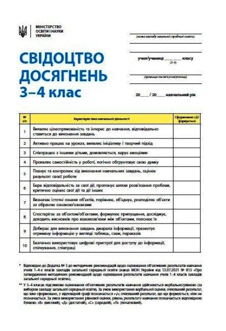 

НУШ 3-4 кл. Свідоцтво досягнень учня (30 шт) арт. РЛ376086У ISBN 9789667507268