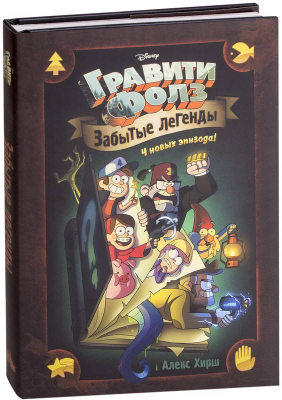 

Гравити Фолз. Забытые легенды: графический роман. Алекс Хирш (Твердый переплет, суперобложка)