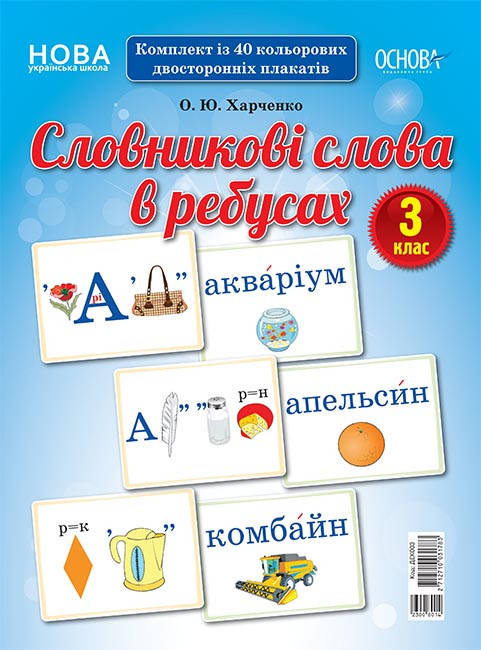 

НУШ Демонстраційні картки. Словникові слова в ребусах. 3 клас ДЕК003 арт. ДЕК003 ISBN 2712710031783
