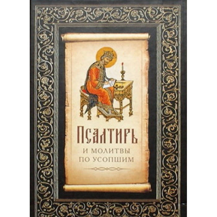 

Псалтирь и молитвы по усопшим (тв, м/ф 557) М.: Сибирская благозвонница, 2012.