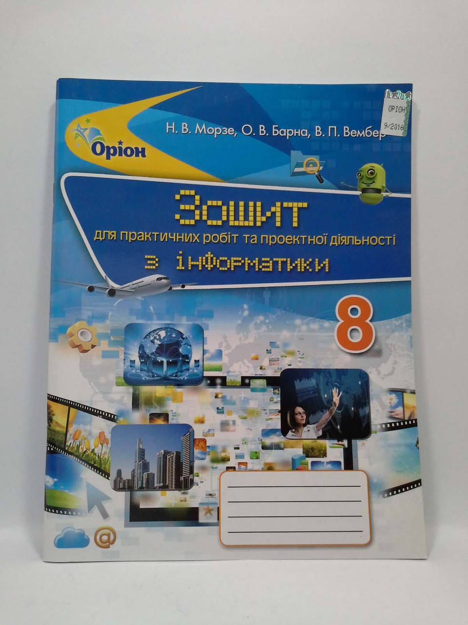 

Інформатика 8 клас. Зошит для практичних робіт та проектної діяльності. Морзе. Оріон