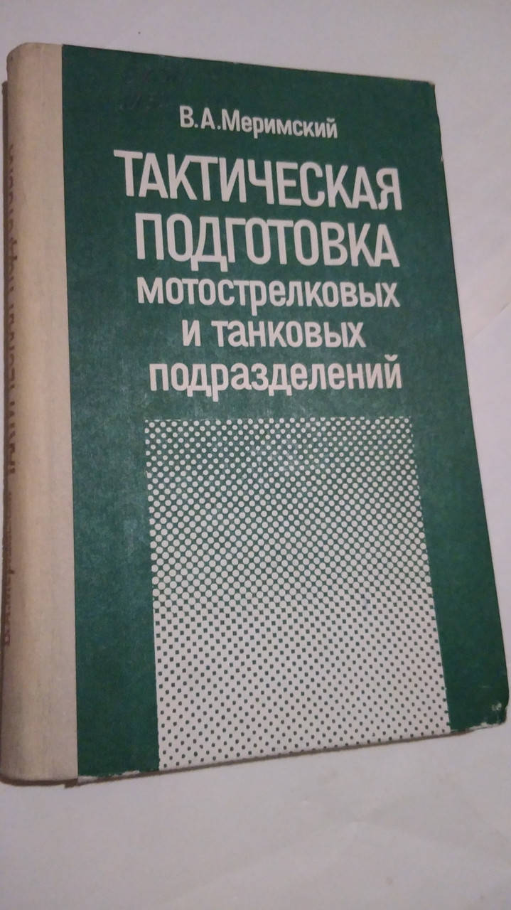 

Тактическая подготовка мотострелковых и танковых подразделений В.Меримский