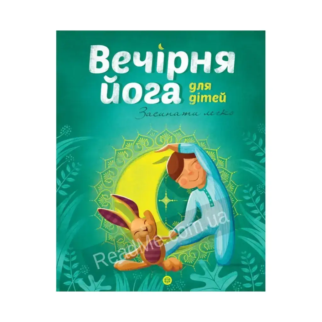 

Книга Йога для детей: Вечерняя йога для детей. Лорена Паджалунга (на украинском языке)