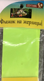 

Флажок на жерлицу салатовый ( самокл/светоотраж) уп 10 шт