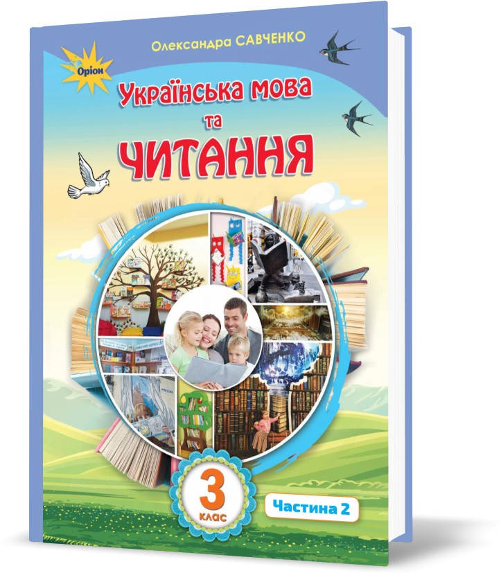 

3 клас. Українська мова та читання. Підручник, частина 2 (Савченко О.Я.), Оріон