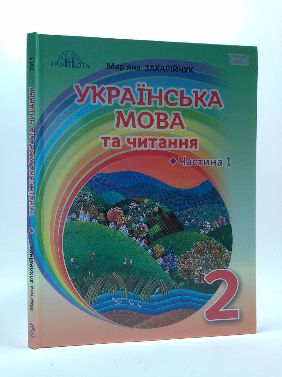 

Українська мова та читання 2 клас. Частина 1. Мар’яна Захарійчук. Грамота