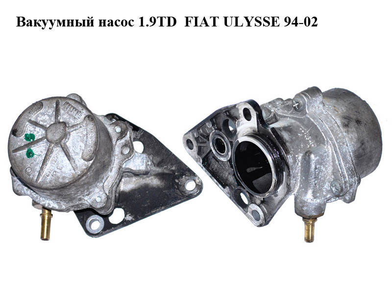 

Вакуумный насос 1.9TD FIAT ULYSSE 94-02 (ФИАТ УЛИСА) (9624160880)