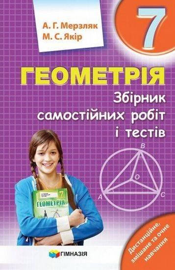 

Збірник САМОСТІЙНИХ робіт і тестів. Геометрія 7 кл.. Авт. Мерзляк А.Г.А.Г. Мерзляк,М.С. Якір 9789664743546