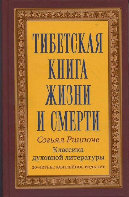 

Тибетская книга жизни и смерти. Согьял Ринпоче