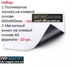 

НАБОР МАРКЕРНЫЙ полимерное железо на клеевой основе (900х600 мм.) + магнитный винил с клеем А4 формата