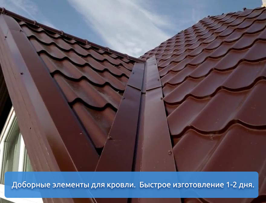 

Доборные элементы для кровли профнастила и крыши металлочерепицы. Любой конфигурации и цвета по RAL