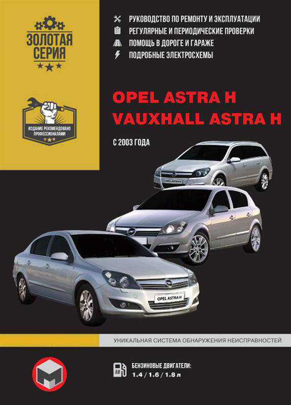 

Книга на Opel Astra H / Vauxhall Astra H с 2003 года (Опель Астра) Руководство по ремонту, Монолит