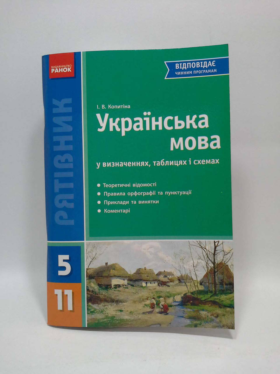 

Довідник Ранок Рятівник Українська мова 5-11 клас У визначеннях таблицях і схемах Копитіна