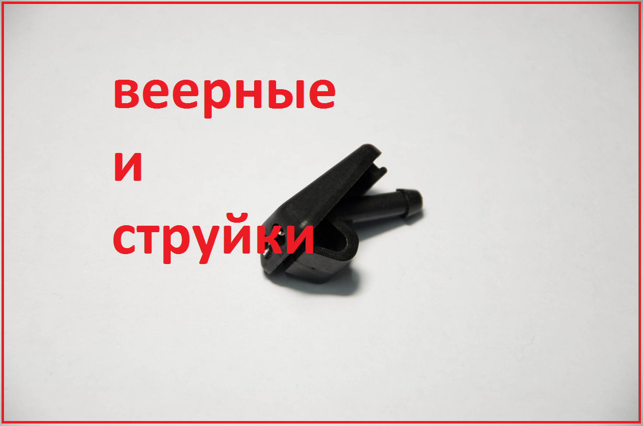 

Веерные форсунки омывателя Audi