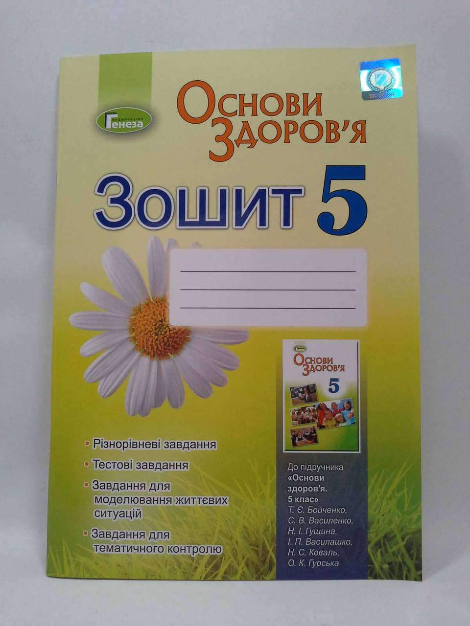 

Основи здоровя 5 клас. Робочий зошит. Бойченко Т.Є. Генеза