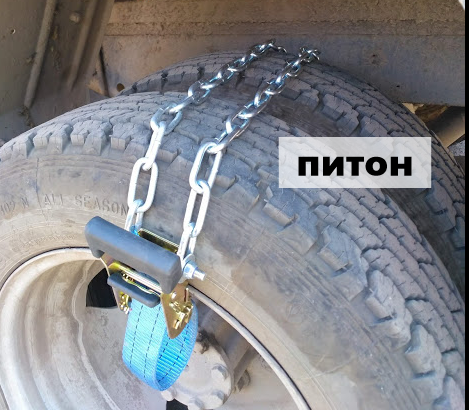 

Цепи браслеты противоскольжения " Питон " на Газель Рута Богдан Тата двухскатное