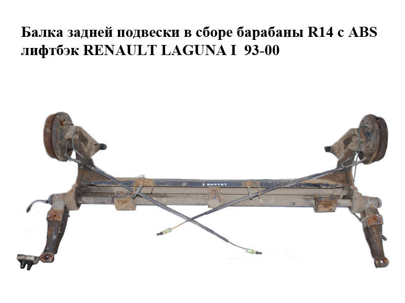 

Балка задней подвески в сборе барабаны R14 с ABS лифтбэк RENAULT LAGUNA I 93-00 (РЕНО ЛАГУНА) (7700821126)