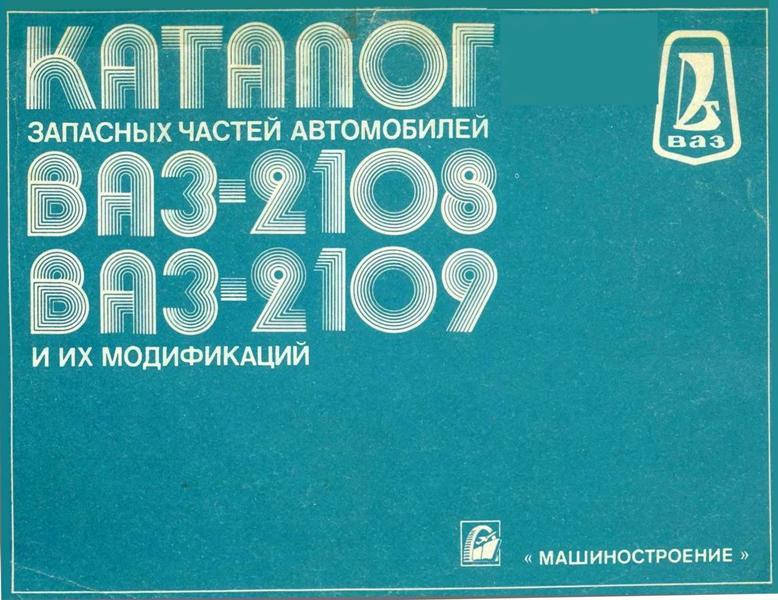 

ВАЗ-2108 / 2109. Каталог запасных частей. Книга