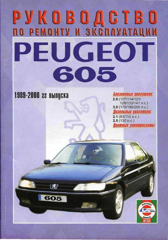 

Peugeot 605. Руководство по ремонту и эксплуатации. Чиж