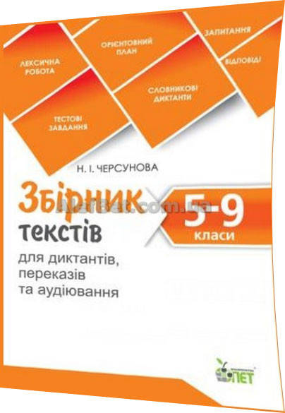 

5-9 клас / Українська мова та література. Збірник текстів для диктантів / Черсунова / ПЕТ