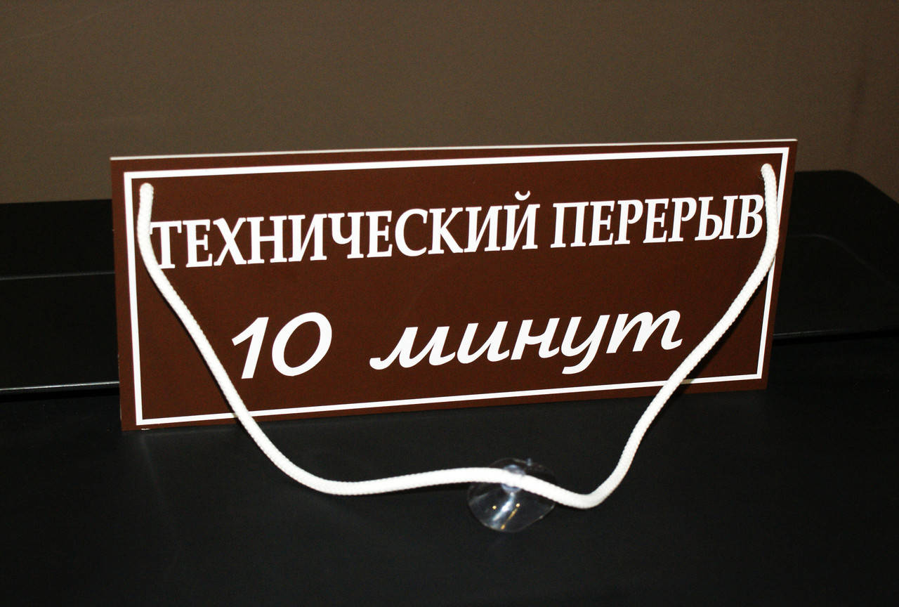 

Табличка "технічна перерва/переоблік" коричневий + білий