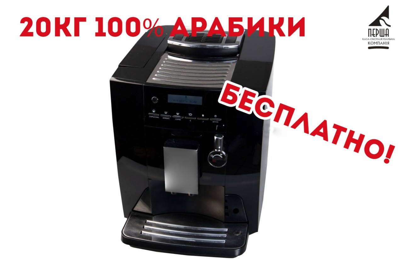 

Кофемашина Kaffit 1604 NIZZA AutoCappuccino Black в подарок 20 кг кофе в зернах свежей обжарки 100% арабики
