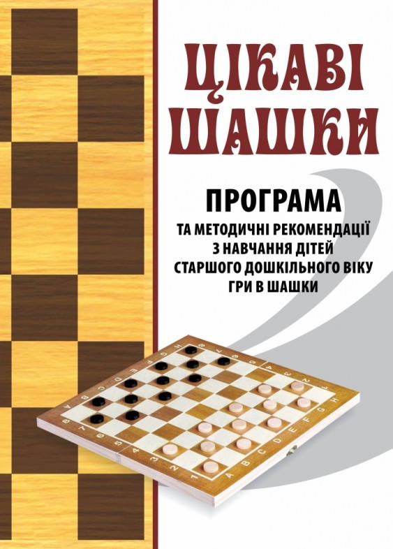 

Цікаві шашки. Програма та методичні рекомендації з навчання дітей старшого дошкільного віку гри в шашки