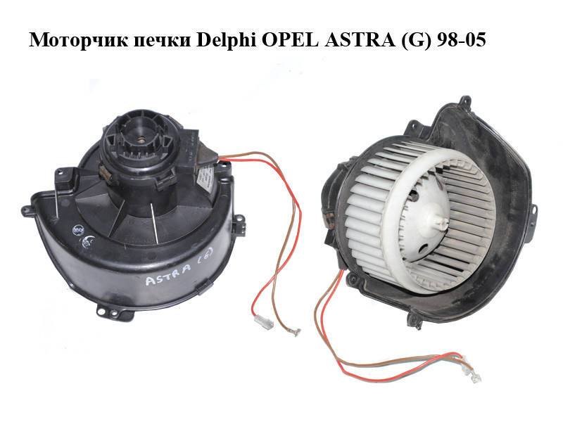 

Моторчик печки Delphi OPEL ASTRA (G) 98-05 (ОПЕЛЬ АСТРА G) (52485309)