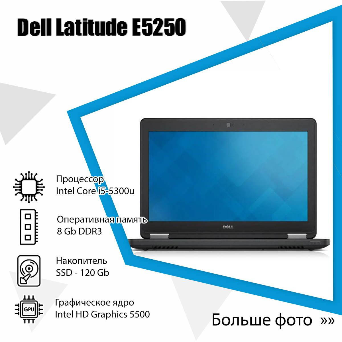 

Нетбук б/у 12.5" Dell Latitude E5250 (Intel Core i5-5300u / DDR3-8Gb / SSD 120Gb / HDMI / USB 3.0 / АКБ 3 ч), Черный